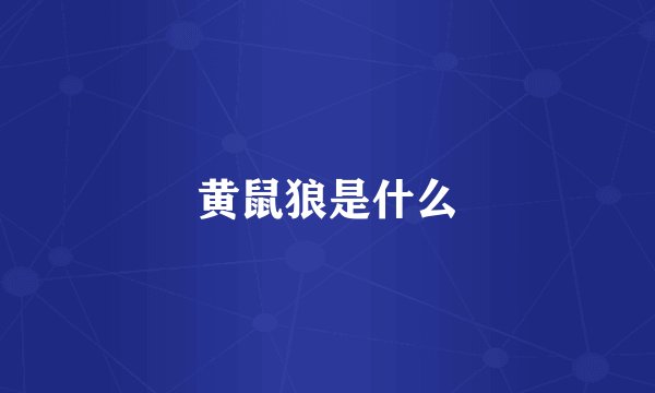 黄鼠狼是什么
