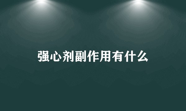 强心剂副作用有什么