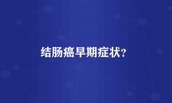 结肠癌早期症状？