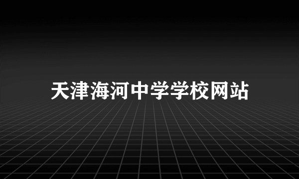 天津海河中学学校网站