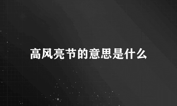 高风亮节的意思是什么