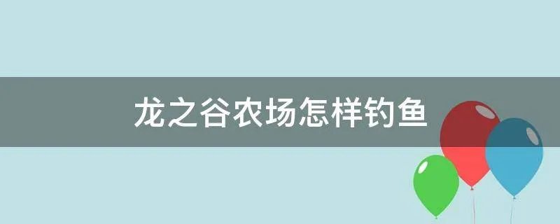 龙之谷农场怎样钓鱼