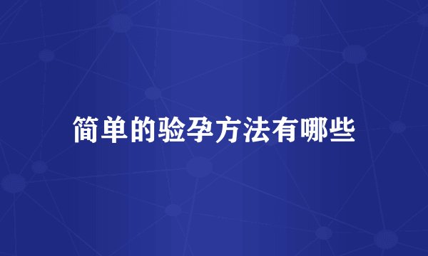 简单的验孕方法有哪些