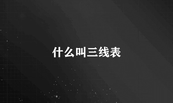 什么叫三线表