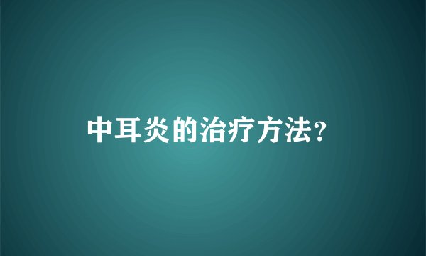 中耳炎的治疗方法？