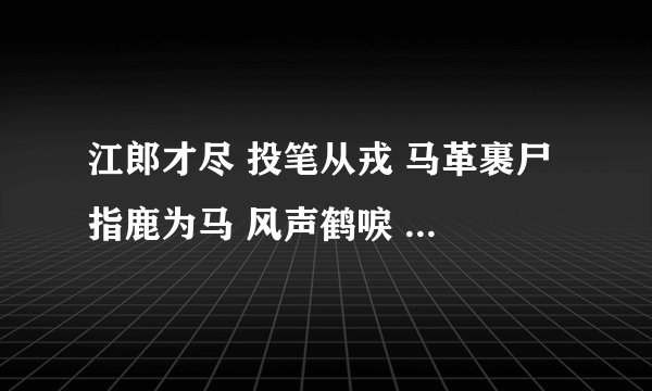 江郎才尽 投笔从戎 马革裹尸 指鹿为马 风声鹤唳 暗度陈仓涉及的历史人物？