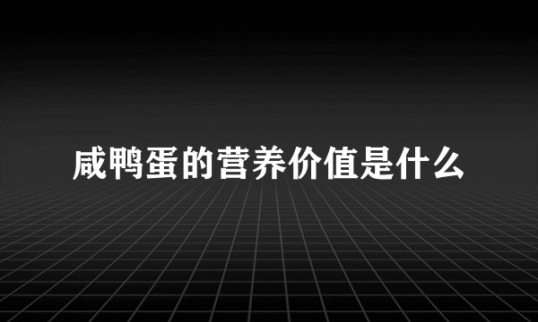咸鸭蛋的营养价值是什么
