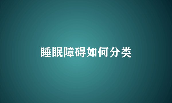 睡眠障碍如何分类