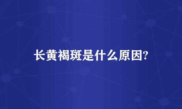长黄褐斑是什么原因?