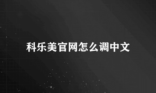 科乐美官网怎么调中文