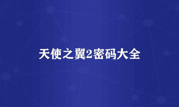 天使之翼2密码大全