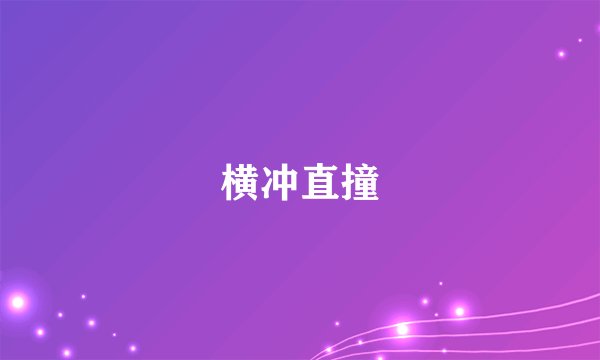 横冲直撞