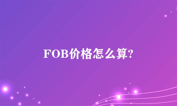 FOB价格怎么算?
