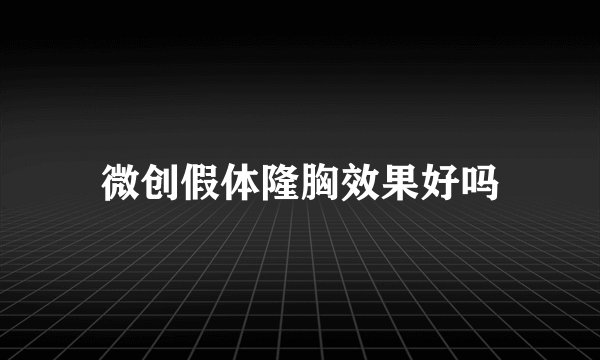 微创假体隆胸效果好吗