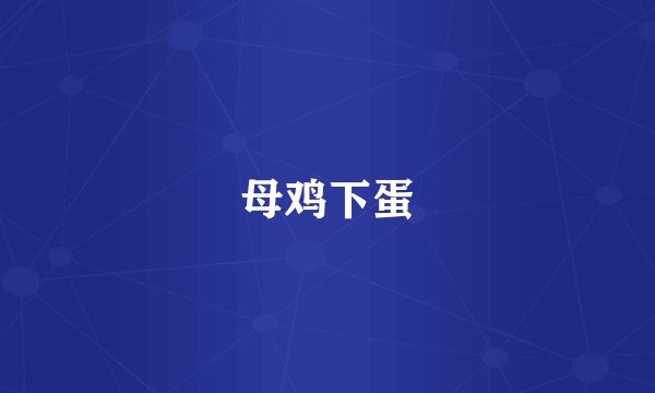 母鸡下蛋