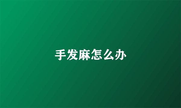 手发麻怎么办