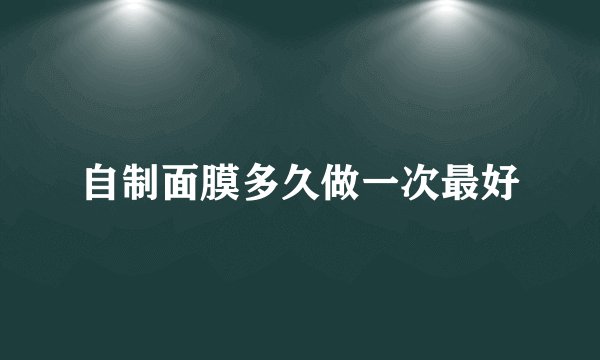 自制面膜多久做一次最好