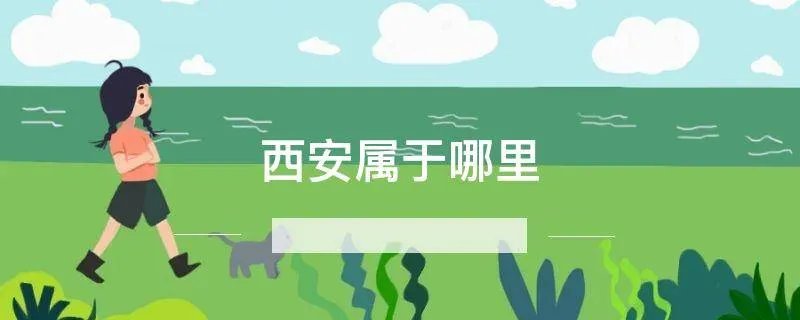 西安属于哪里