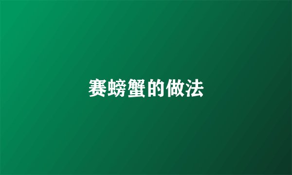 赛螃蟹的做法