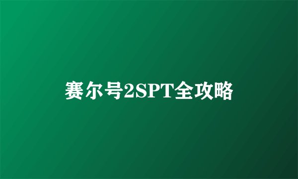 赛尔号2SPT全攻略