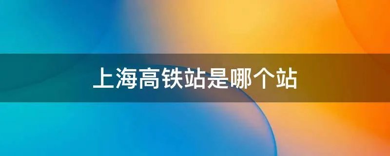 上海高铁站是哪个站