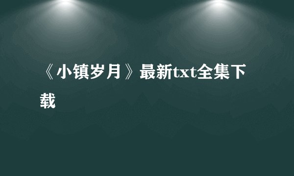 《小镇岁月》最新txt全集下载