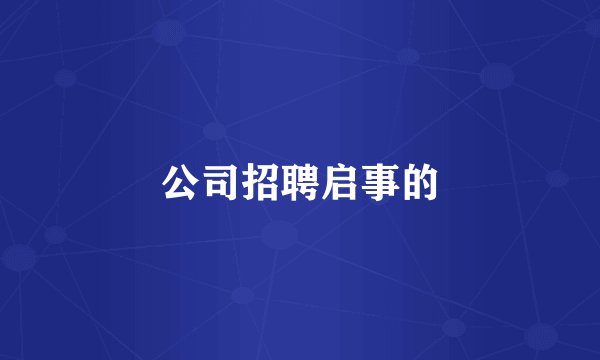 公司招聘启事的