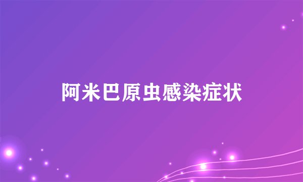 阿米巴原虫感染症状