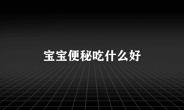 宝宝便秘吃什么好
