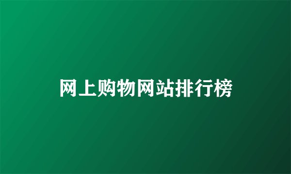 网上购物网站排行榜