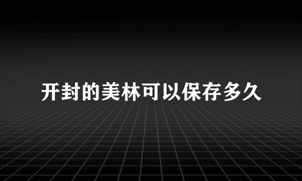开封的美林可以保存多久