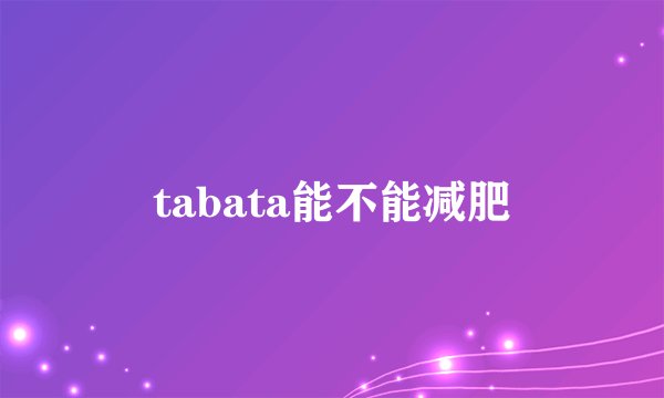 tabata能不能减肥