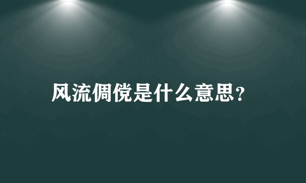 风流倜傥是什么意思？