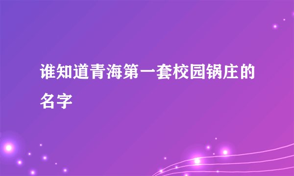 谁知道青海第一套校园锅庄的名字