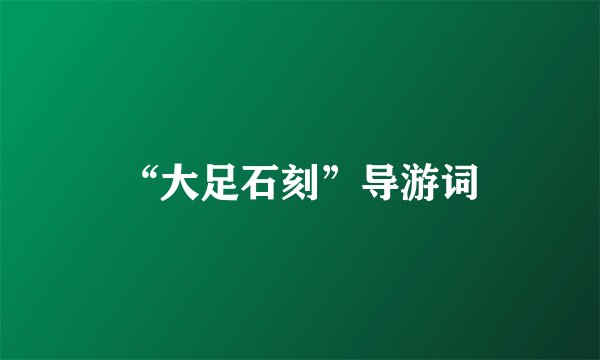 “大足石刻”导游词
