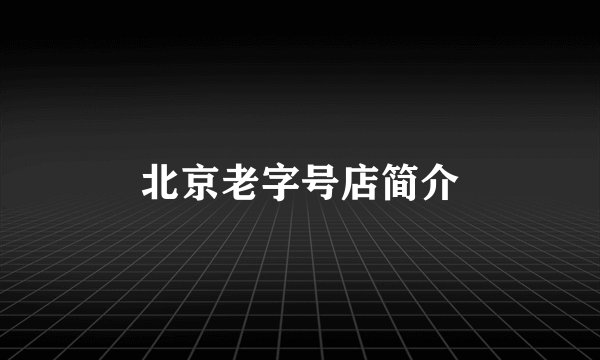 北京老字号店简介