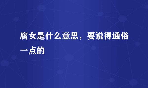 腐女是什么意思，要说得通俗一点的