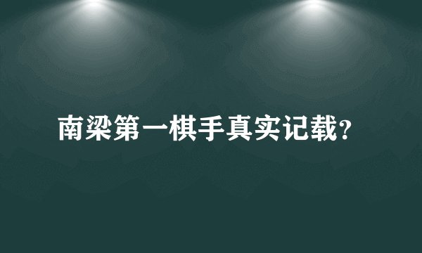 南梁第一棋手真实记载？
