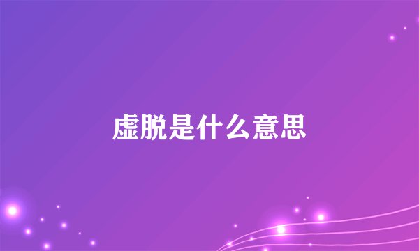 虚脱是什么意思