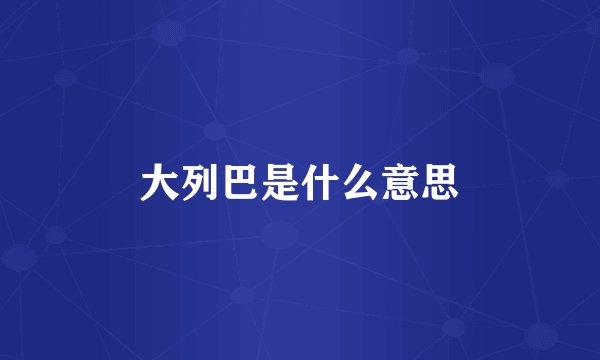 大列巴是什么意思