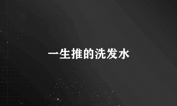 一生推的洗发水