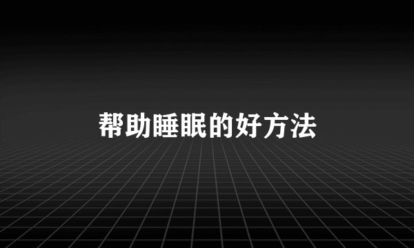 帮助睡眠的好方法