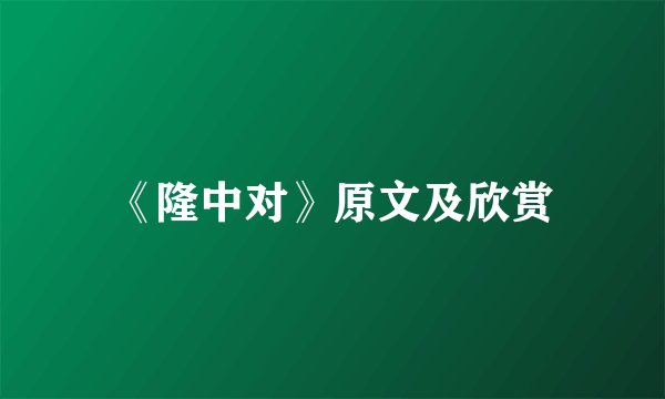 《隆中对》原文及欣赏