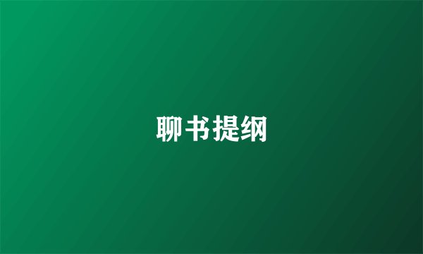 聊书提纲