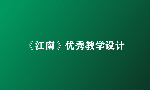 《江南》优秀教学设计