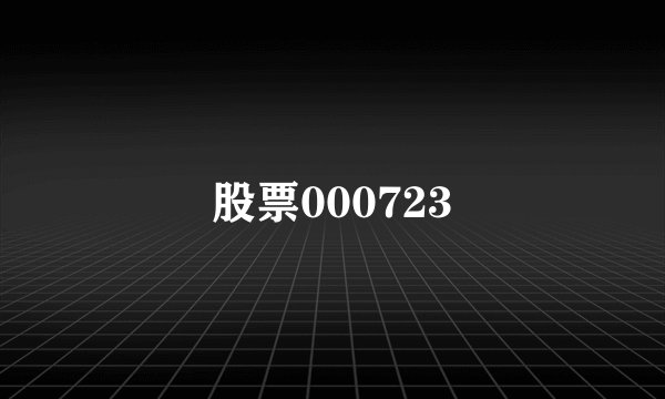 股票000723