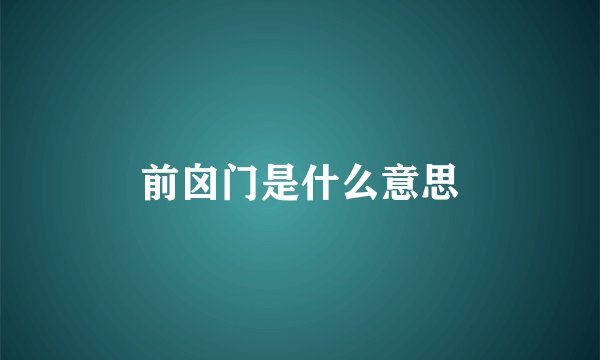 前囟门是什么意思