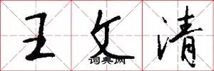 王文清