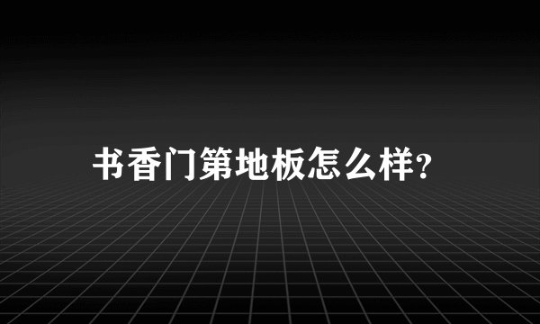 书香门第地板怎么样？