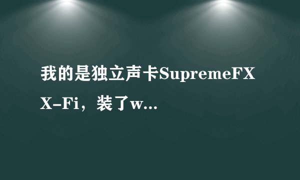 我的是独立声卡SupremeFX X-Fi，装了win7后运行SOUNDMAX就说找不到音频设备关闭应用程序，求指导……